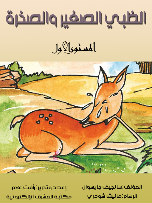Title details for الظبي الصغير والصخرة by رأفت علام - Available